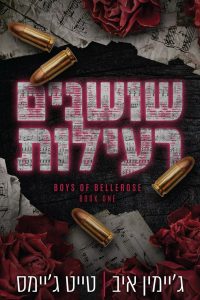 הבחורים של בלרוז 1 – שושנים רעילות
