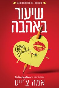 שיעור באהבה